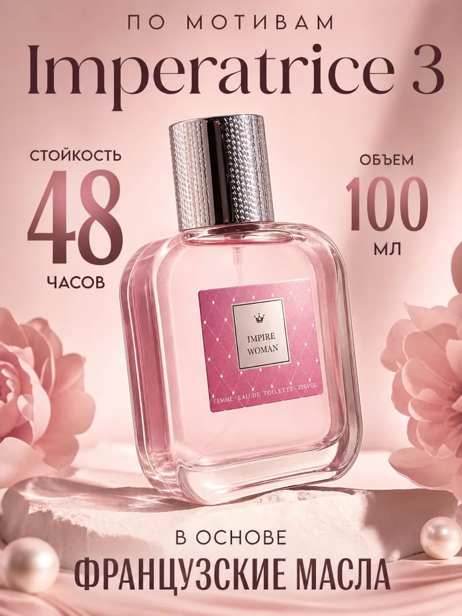 №1 Духи женские Impire Woman 100мл