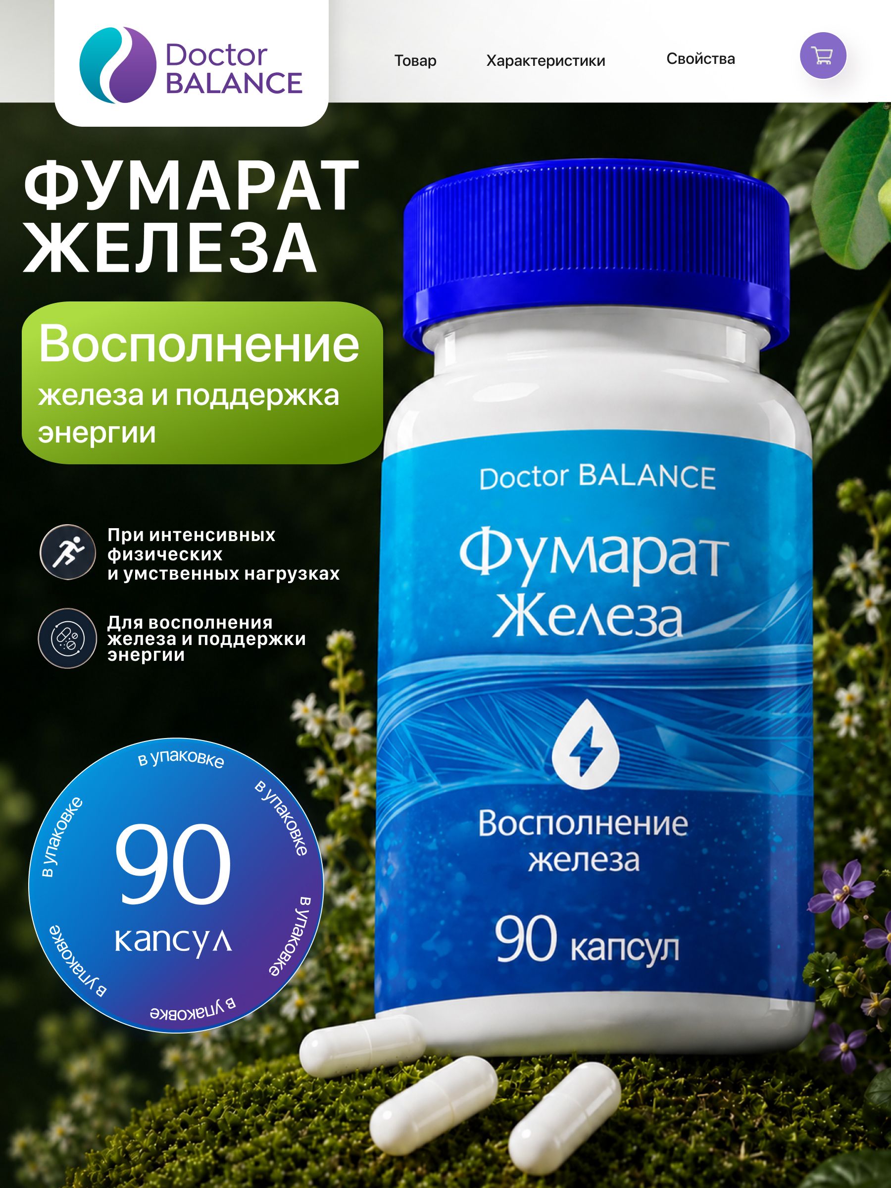 БАД к пище "Фумарат Железа капс" - 90 капсул / уп - Doctor Balance