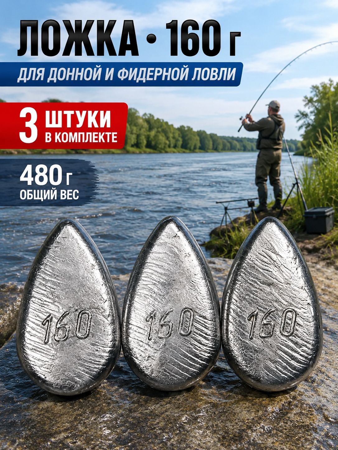 Грузило рыболовное Ложка скользящее 160 г, 3 шт., свинцовое, для донки, фидера и карповой ловли