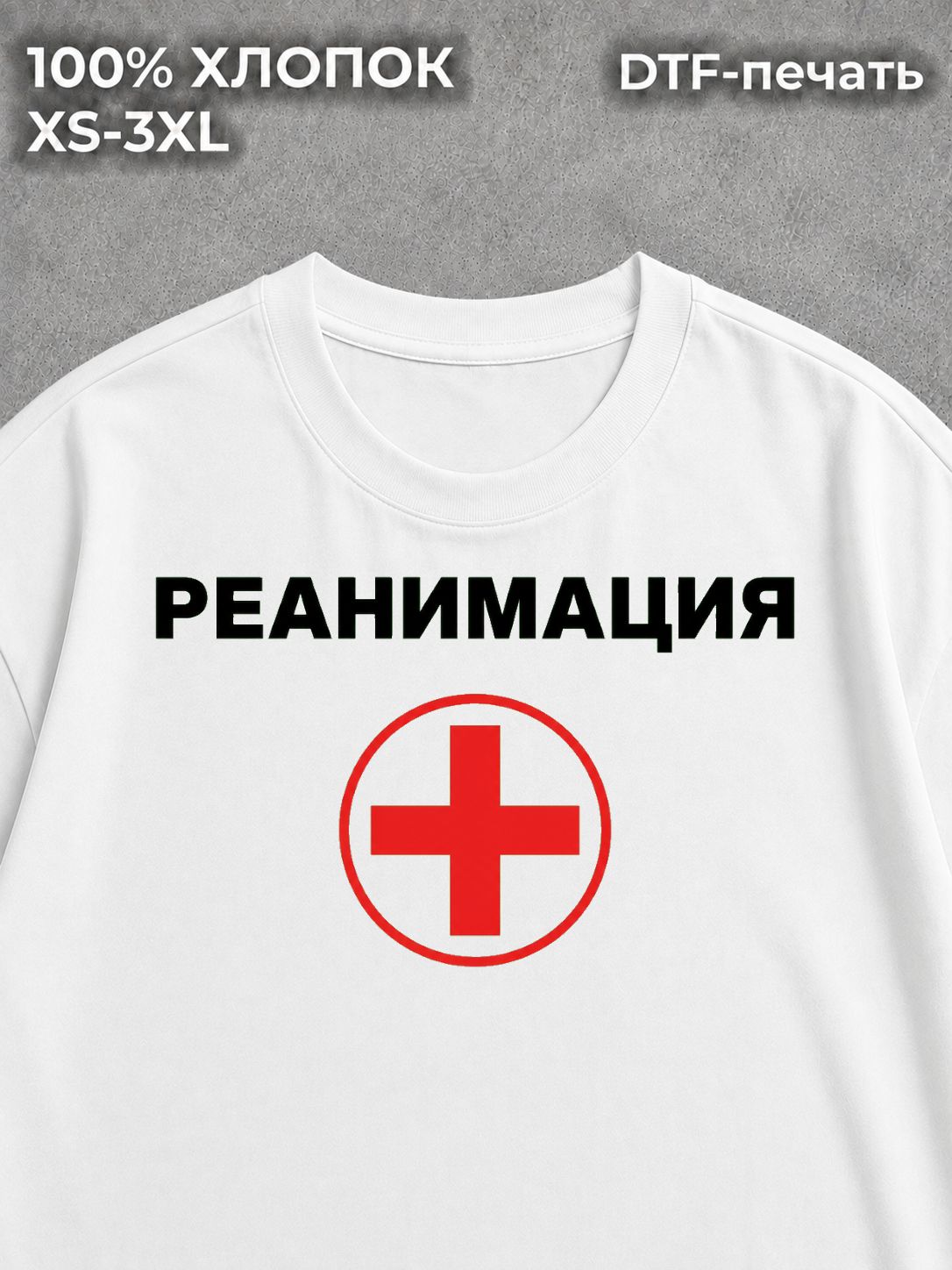 Футболка Реанимация