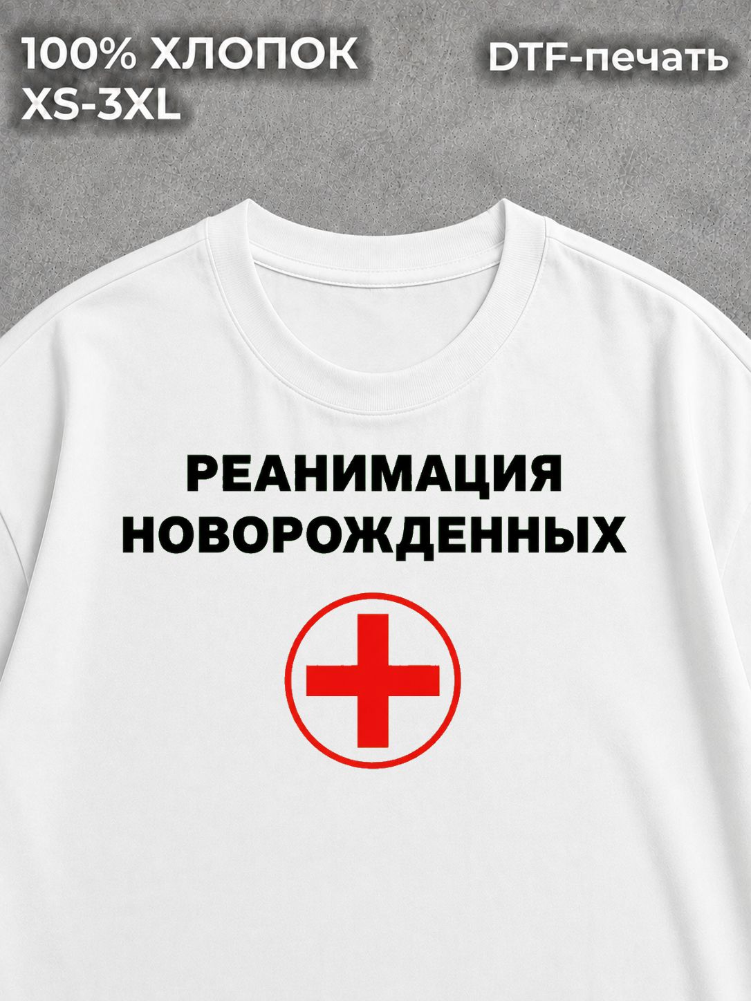 Футболка Реанимация новорожденных
