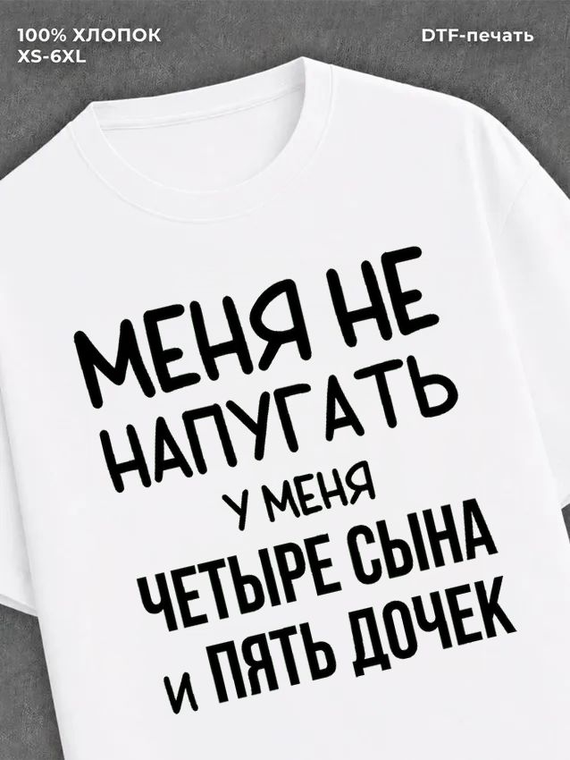 Футболка надписью У меня четыре сына и пять дочек