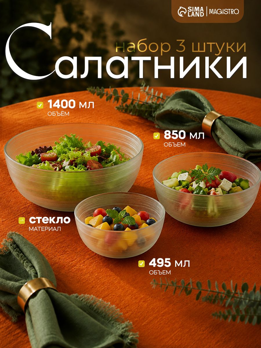 Набор салатников стеклянных Magistro Свита , набор 3 шт, 495/850/1400 мл, прозрачные