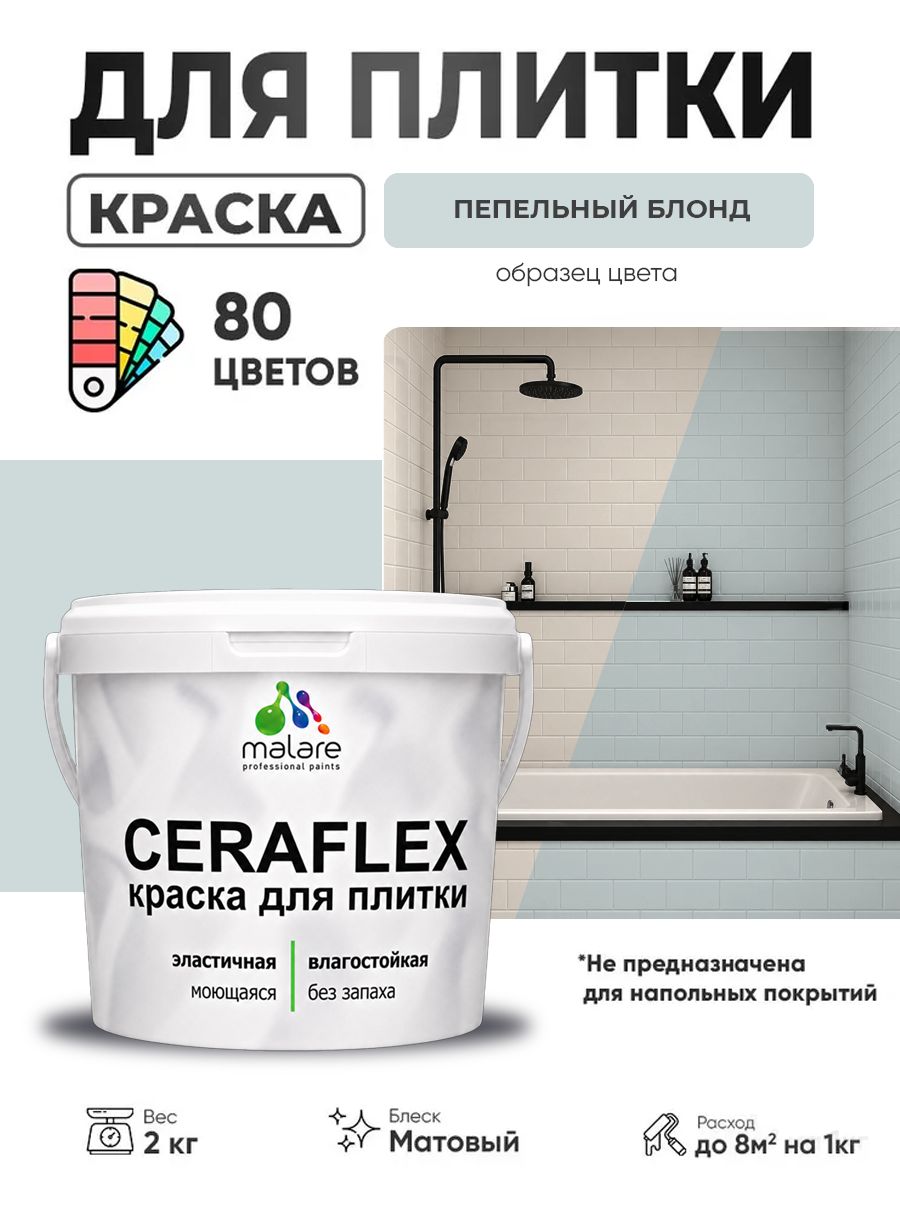 Акриловая краска для плитки Malare Ceraflex для керамической и кафельной плитки, стен в кухне и ванной, моющаяся быстросохнущая без запаха, матовая, пепельный блонд, 2 кг