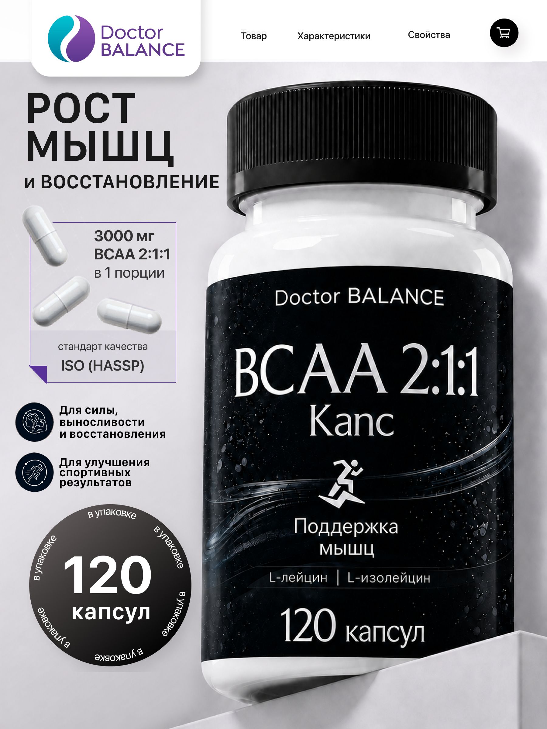 Аминокислотный комплекс BCAA 2:1:1 Doctor Balance 120 капсул