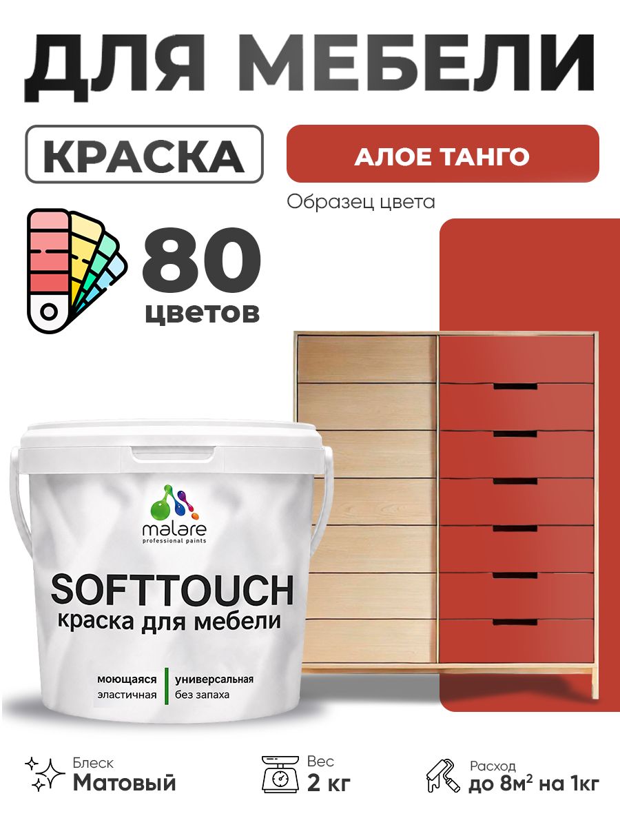 Акриловая краска для мебели Malare SoftTouch для кухонных фасадов для дерева и МДФ, моющаяся быстросохнущая, матовая, алое танго, 2 кг.