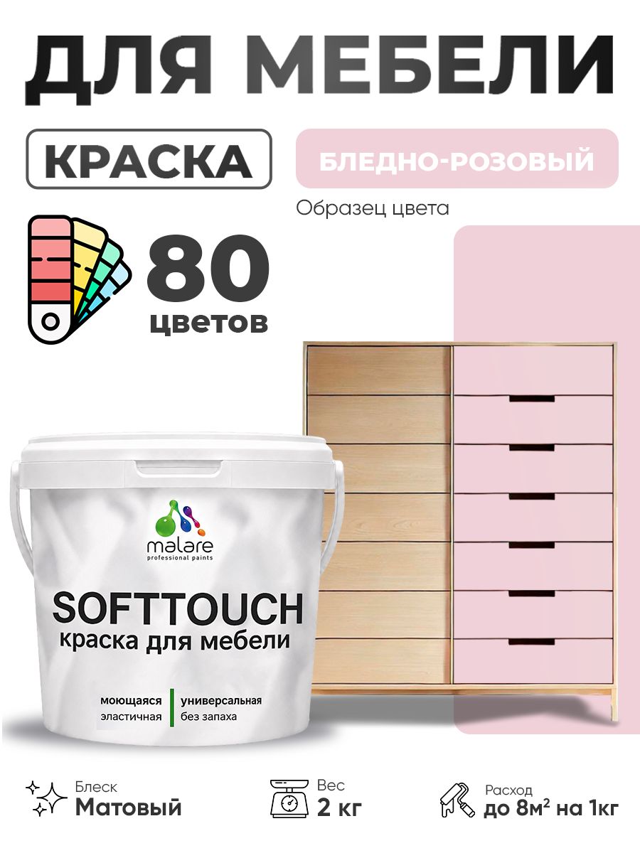 Акриловая краска для мебели Malare SoftTouch для кухонных фасадов для дерева и МДФ, моющаяся быстросохнущая, матовая, бледно-розовый, 2 кг.
