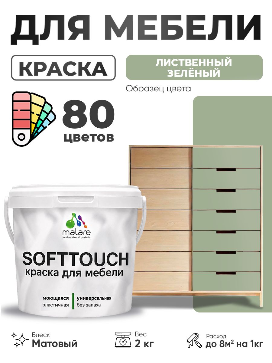 Акриловая краска для мебели Malare SoftTouch для кухонных фасадов для дерева и МДФ, моющаяся быстросохнущая, матовая, лиственный зеленый, 2 кг.