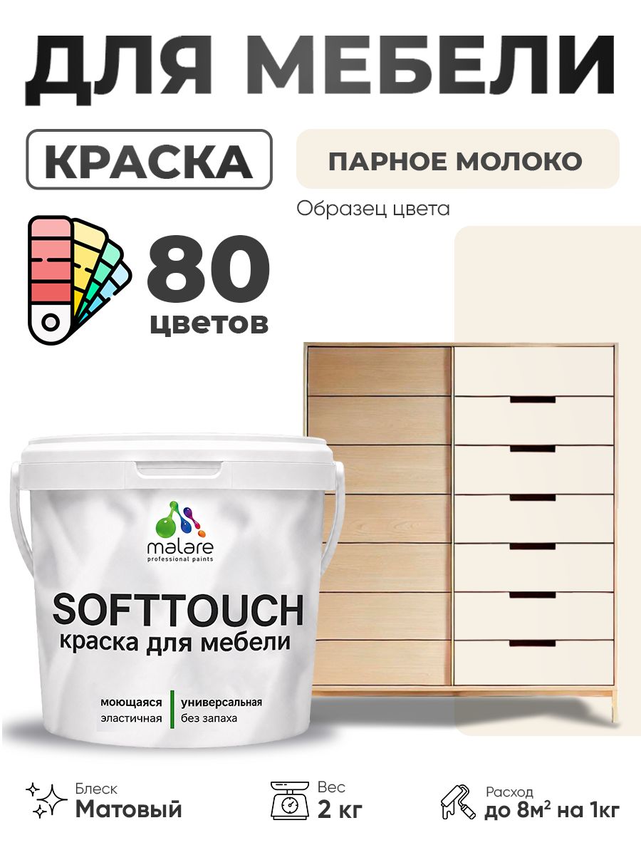Акриловая краска для мебели Malare SoftTouch для кухонных фасадов для дерева и МДФ, моющаяся быстросохнущая, матовая, парное молоко, 2 кг.