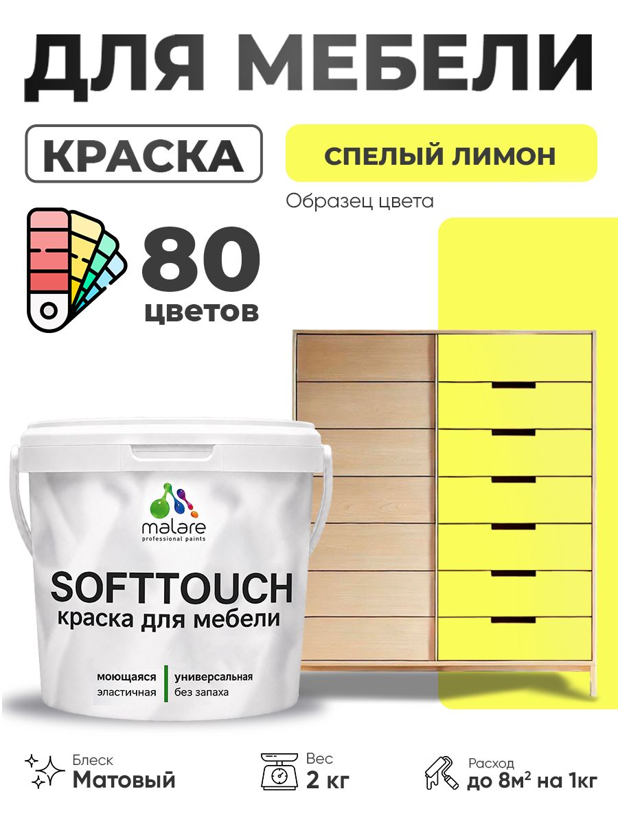 Акриловая краска для мебели Malare SoftTouch для кухонных фасадов для дерева и МДФ, моющаяся быстросохнущая, матовая, cпелый лимон, 2 кг.