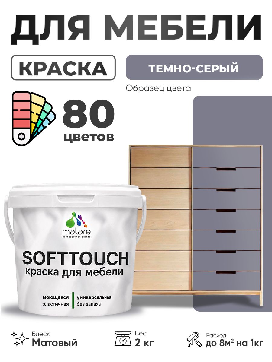 Акриловая краска для мебели Malare SoftTouch для кухонных фасадов для дерева и МДФ, моющаяся быстросохнущая, матовая, темно-серый, 2 кг.