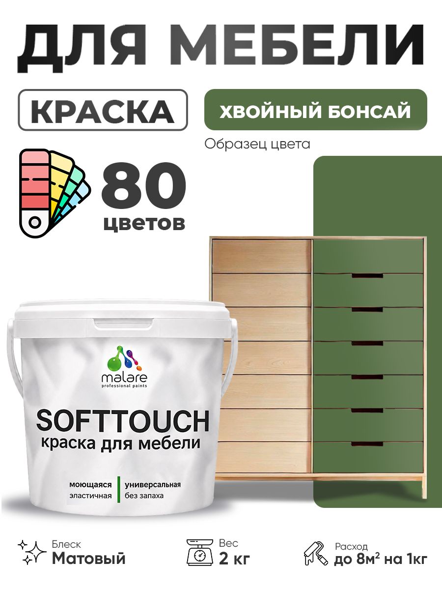 Акриловая краска для мебели Malare SoftTouch для кухонных фасадов для дерева и МДФ, моющаяся быстросохнущая, матовая, хвойный бонсай, 2 кг.