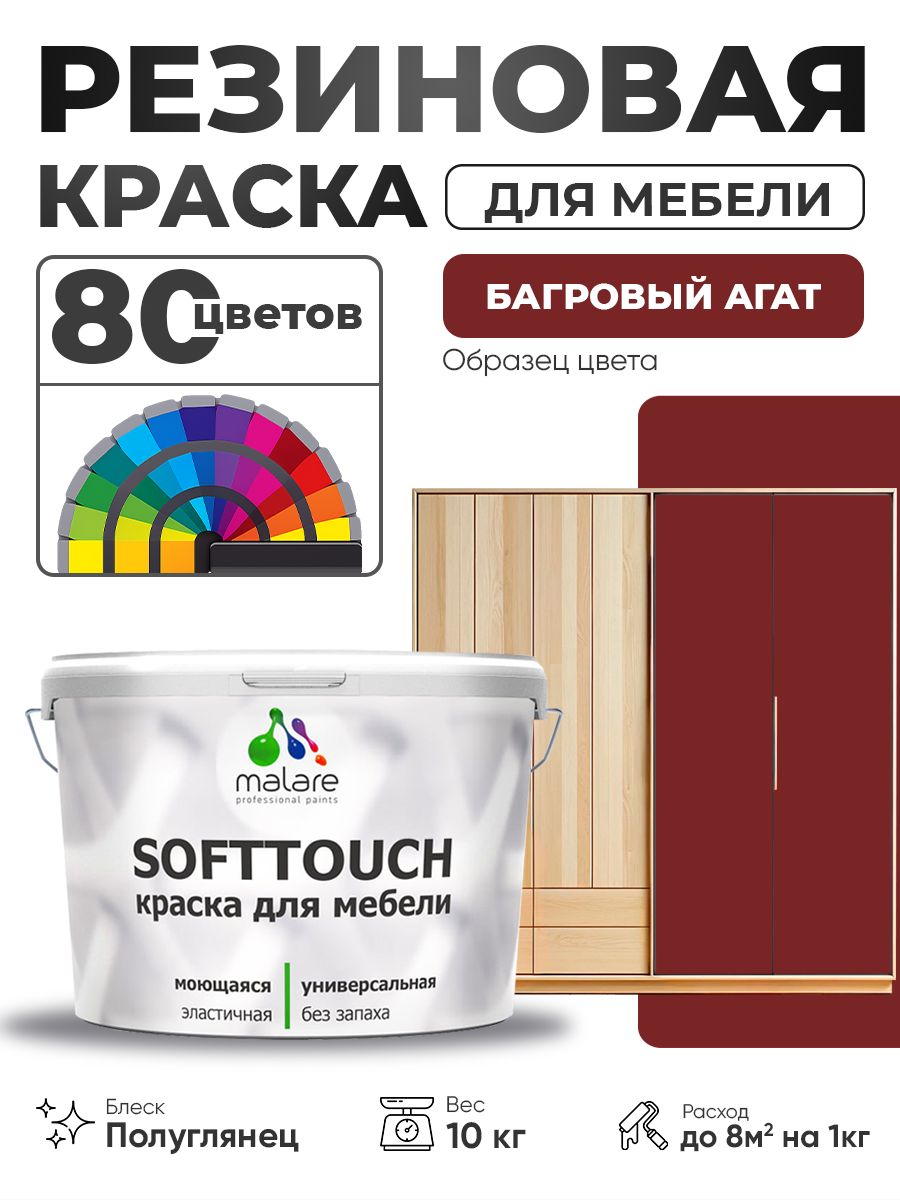 Резиновая краска для мебели Malare SoftTouch для кухонных фасадов для дерева и МДФ, моющаяся быстросохнущая, полуглянцевая, багровый агат, 10 кг.