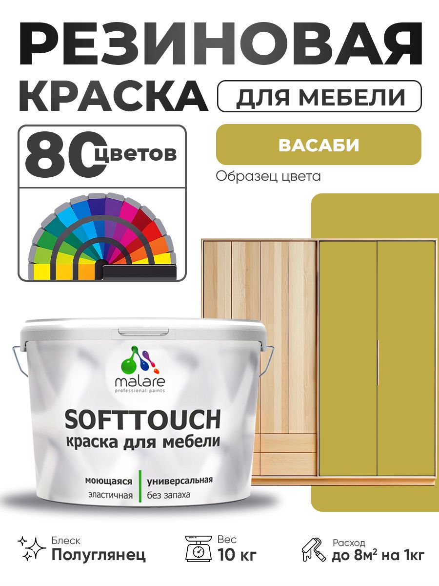 Резиновая краска для мебели Malare SoftTouch для кухонных фасадов для дерева и МДФ, моющаяся быстросохнущая, полуглянцевая, васаби, 10 кг