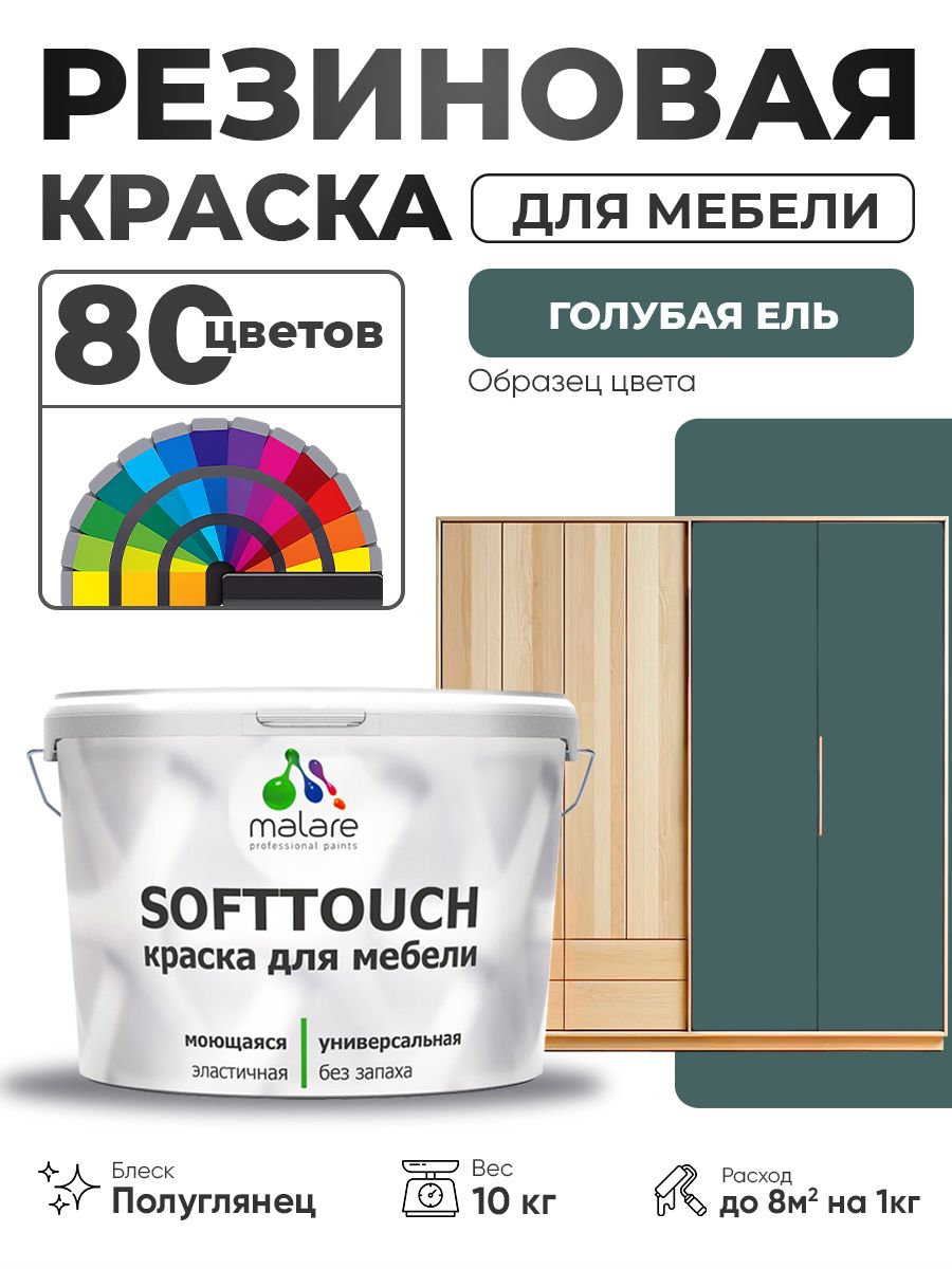 Резиновая краска для мебели Malare SoftTouch для кухонных фасадов для дерева и МДФ, моющаяся быстросохнущая, полуглянцевая, голубая ель, 10 кг