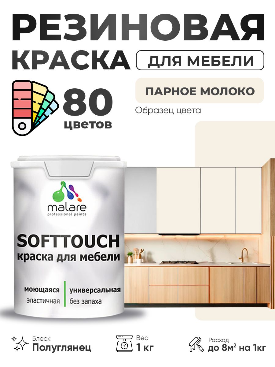 Резиновая краска для мебели Malare SoftTouch для кухонных фасадов для дерева и МДФ, моющаяся быстросохнущая, полуглянцевая, парное молоко, 1 кг