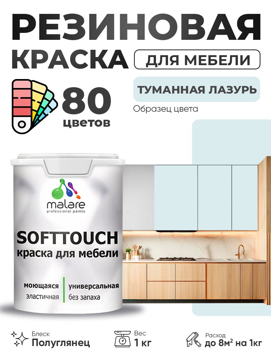 Резиновая краска для мебели Malare SoftTouch для кухонных фасадов для дерева и МДФ, моющаяся быстросохнущая, полуглянцевая, туманная лазурь, 1 кг.
