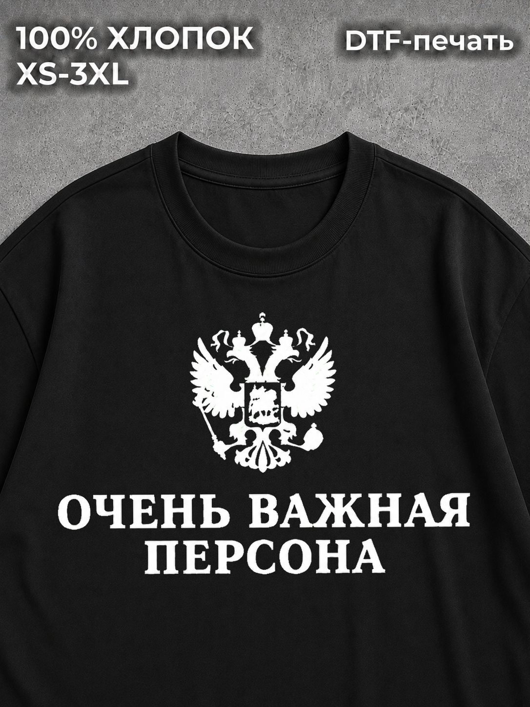 Футболка Очень Важная Персона