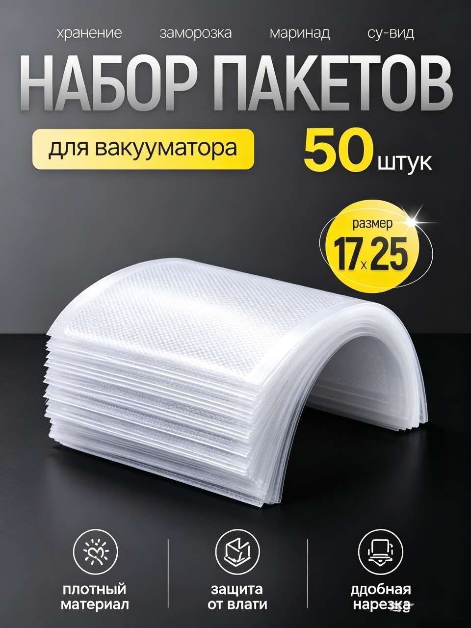 Пакеты для вакууматора рифленые, для хранения и заморозки продуктов, прозрачные 17х25 50 штук