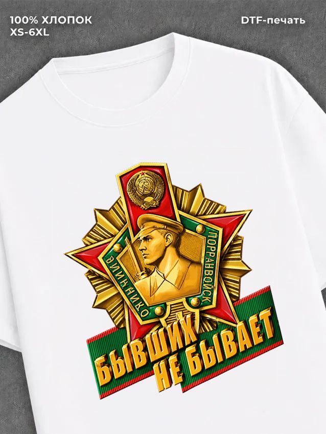 Футболка Пограничные войска