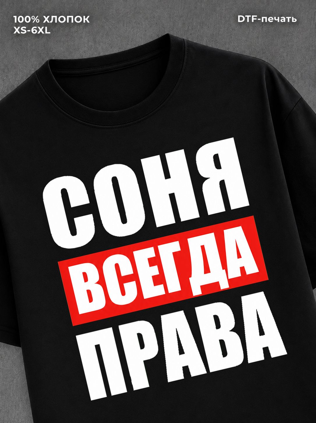 Футболка Всегда права