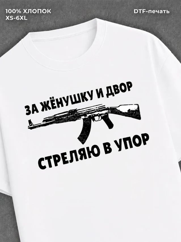 Футболка За женушку