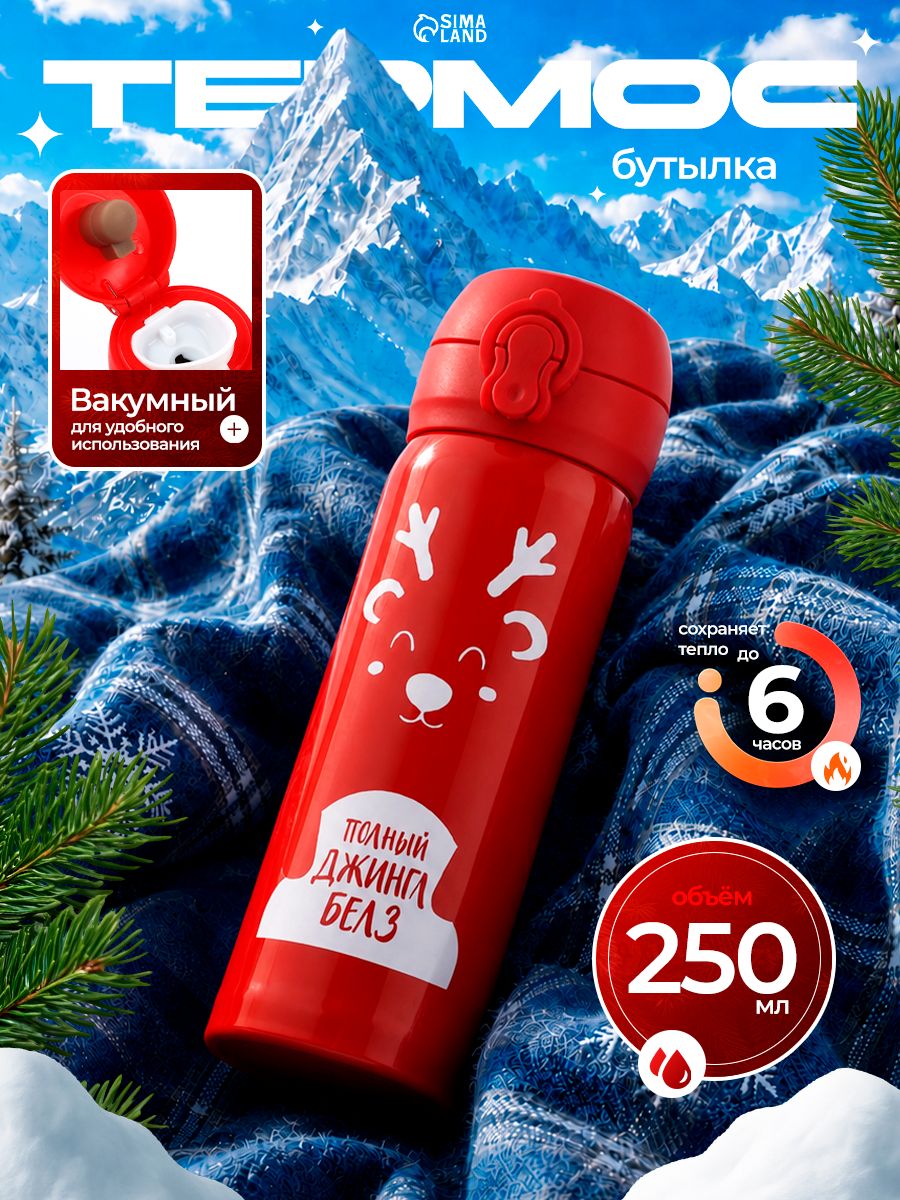 Термос, "Джингл Белз", 250 мл