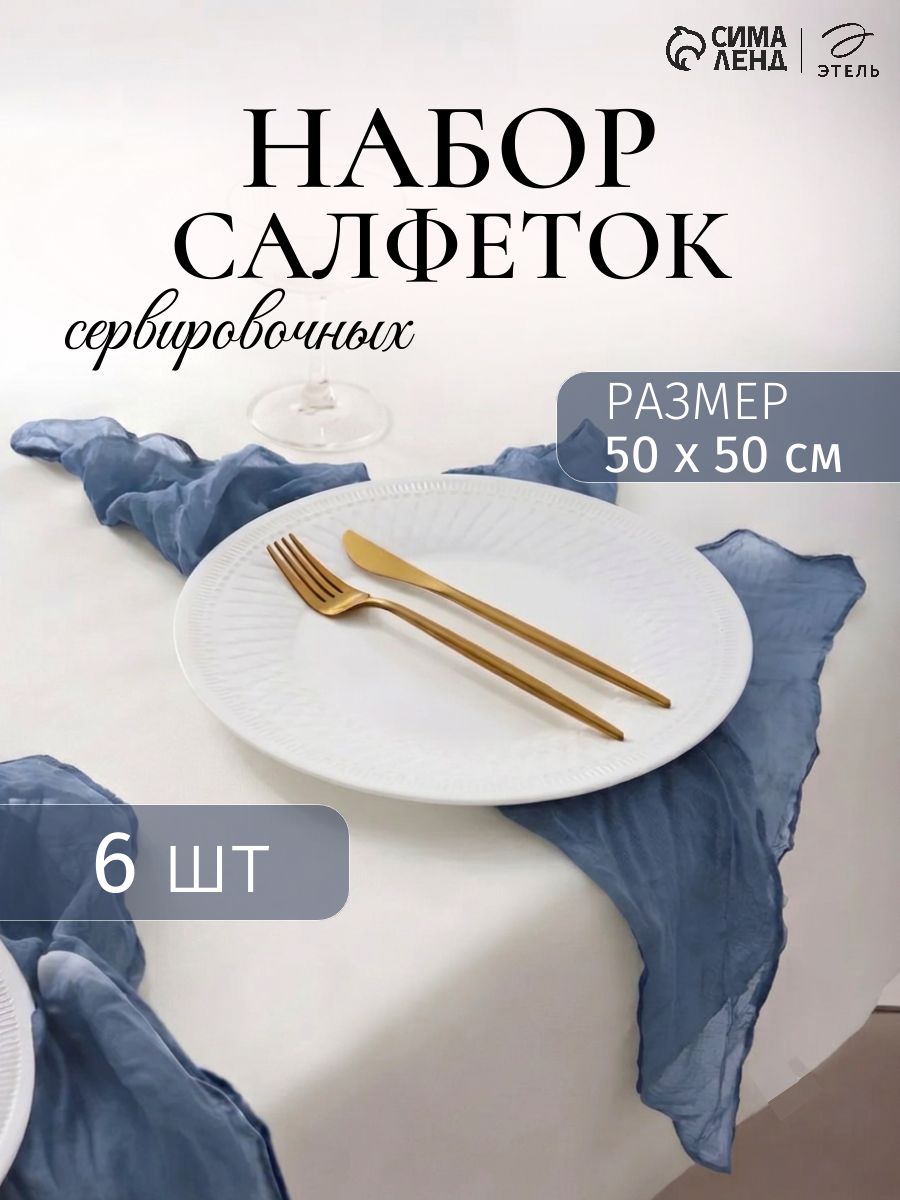 Салфетки на стол сервировочные 50х50 см, Набор 6 шт, Голубой