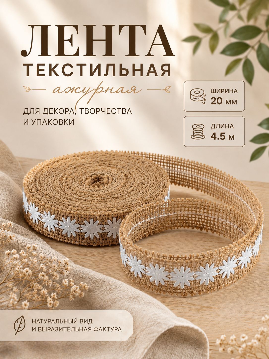 Лента из джута "Ромашки", натуральная, 20 мм, 4,5 м, цвет белый