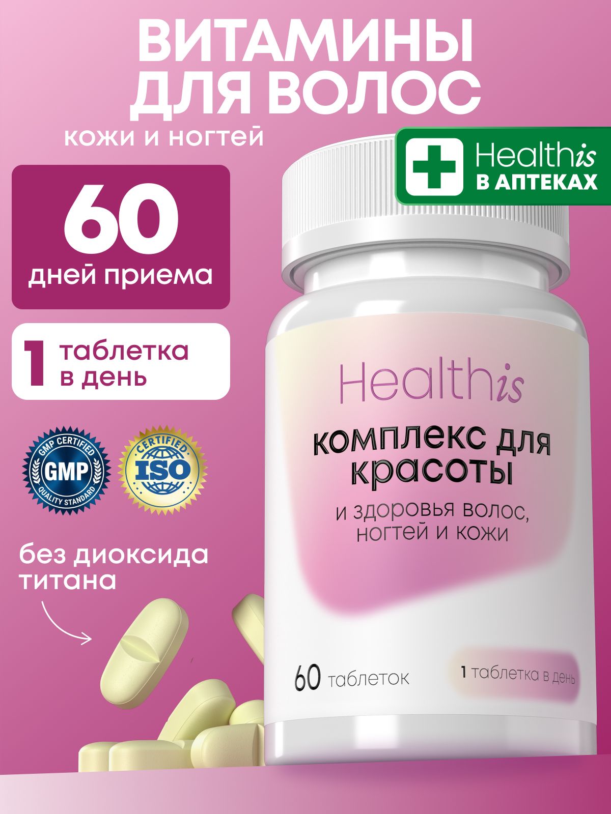 Витамины для волос Healthis, для кожи и ногтей, витамины для женщин "Комплекс для красоты и здоровья волос, ногтей и кожи", 60 таблеток