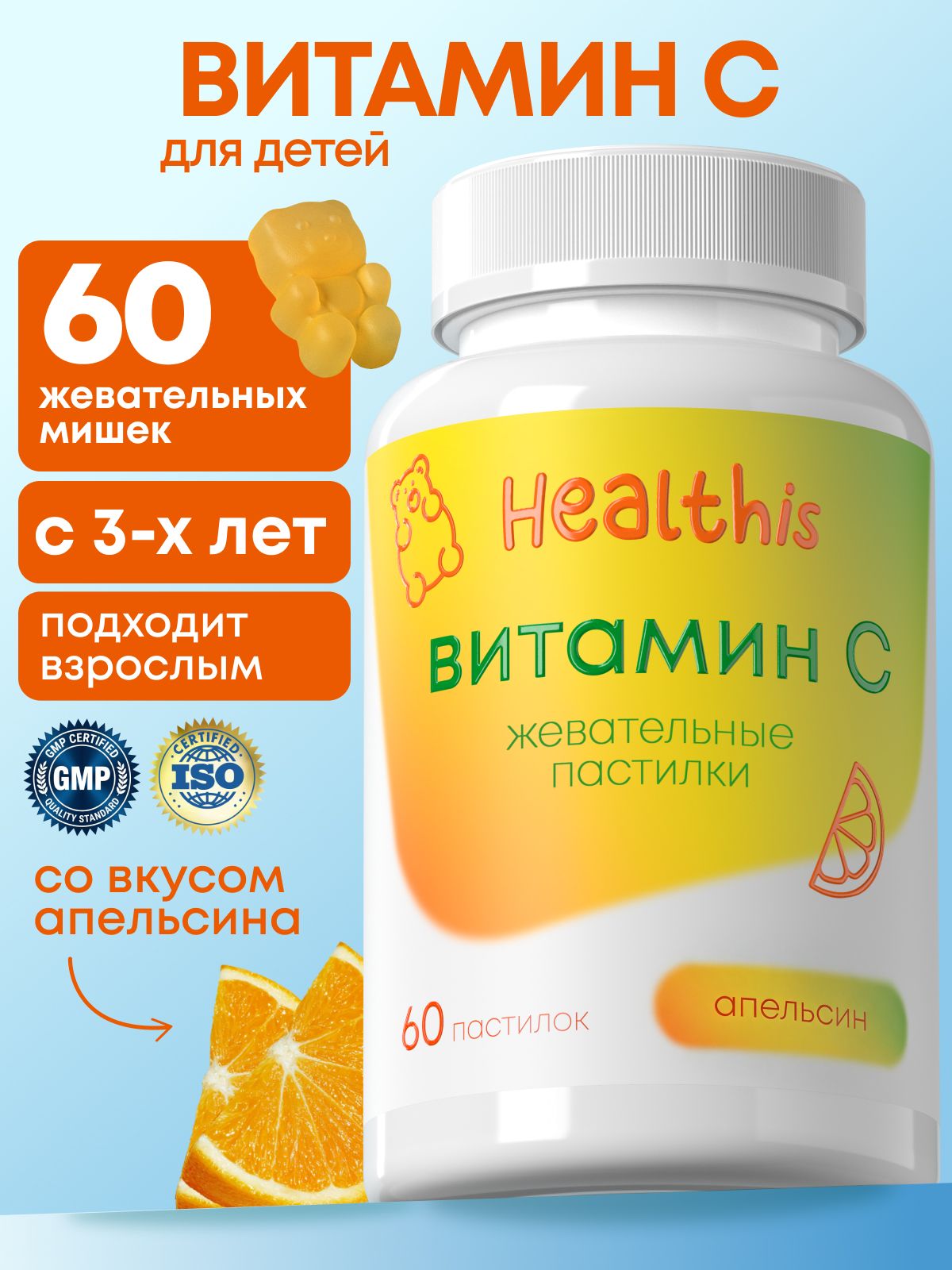 Витамин С для детей, "Жевательные пастилки Витамин С (со вкусом апельсина)", 60 пастилок