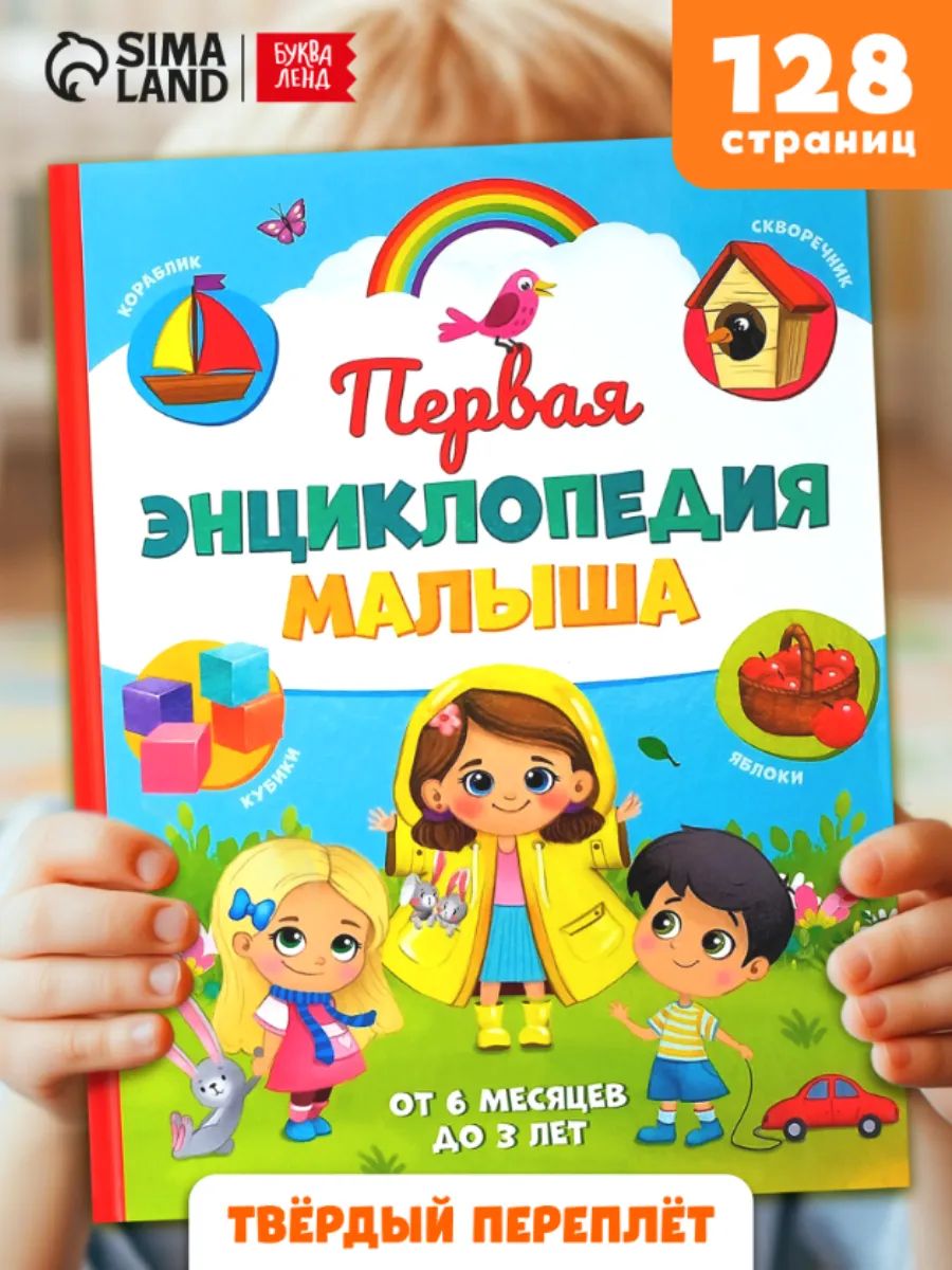 Первая книга малыша, Буква-Ленд, книги для малышей от 1 года