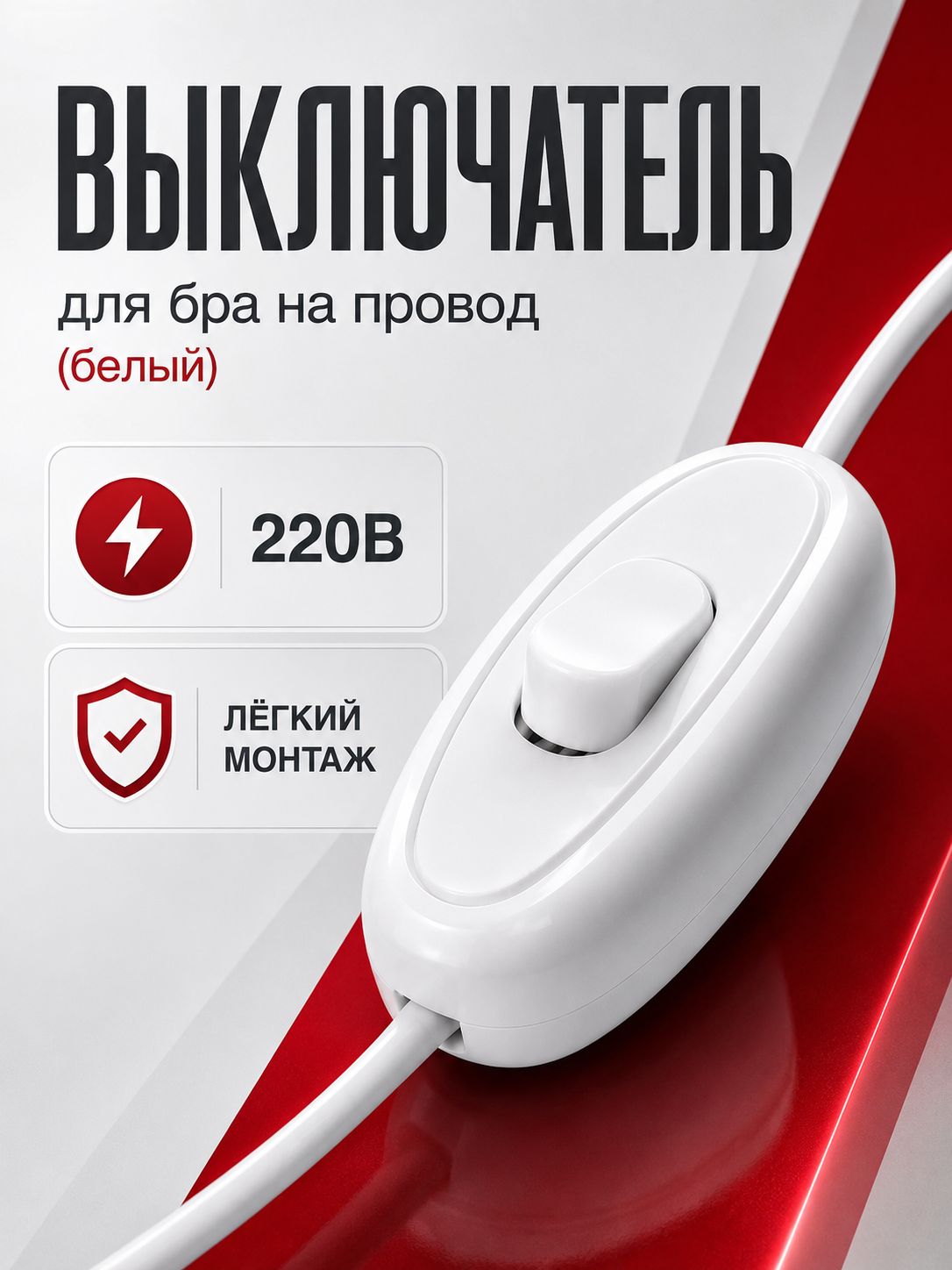 Выключатель на шнур для бра белый 6 А, 250 В, белый, 1шт.
