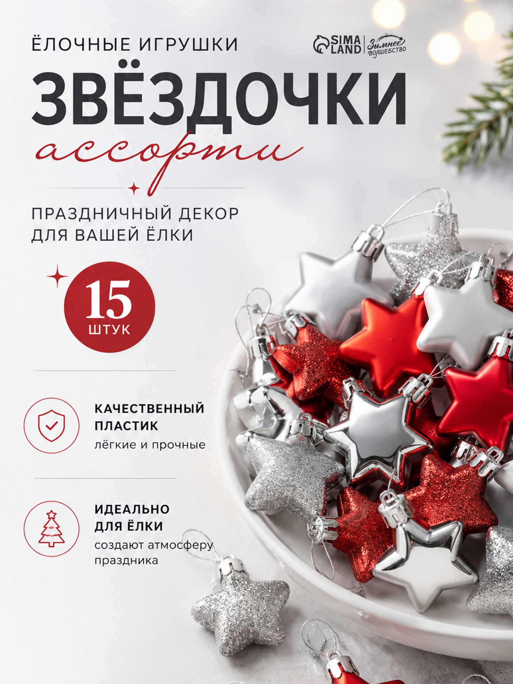 Елочные игрушки новогодние "Звёздочки ассорти", набор 15 шт, 3,5 см / Украшения на елку