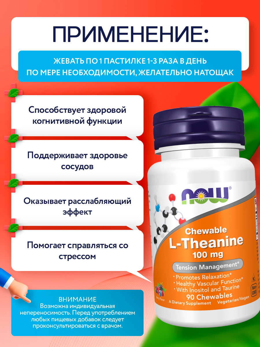 Now, L-THEANINE 100MG PLUS 90 пастилок