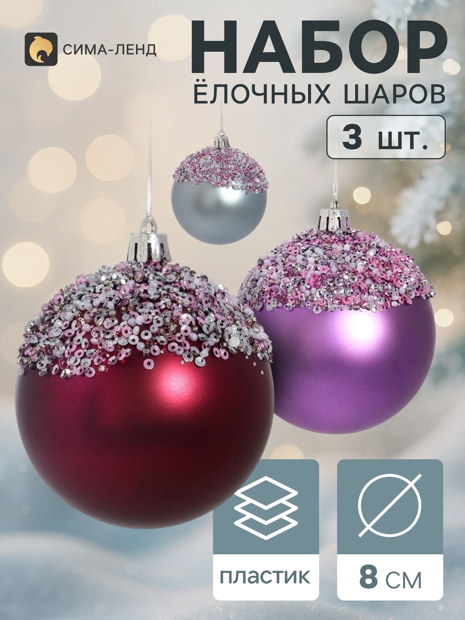 Ёлочные шары набор 3 шт. Комета , d 8 см, посыпка блестящая