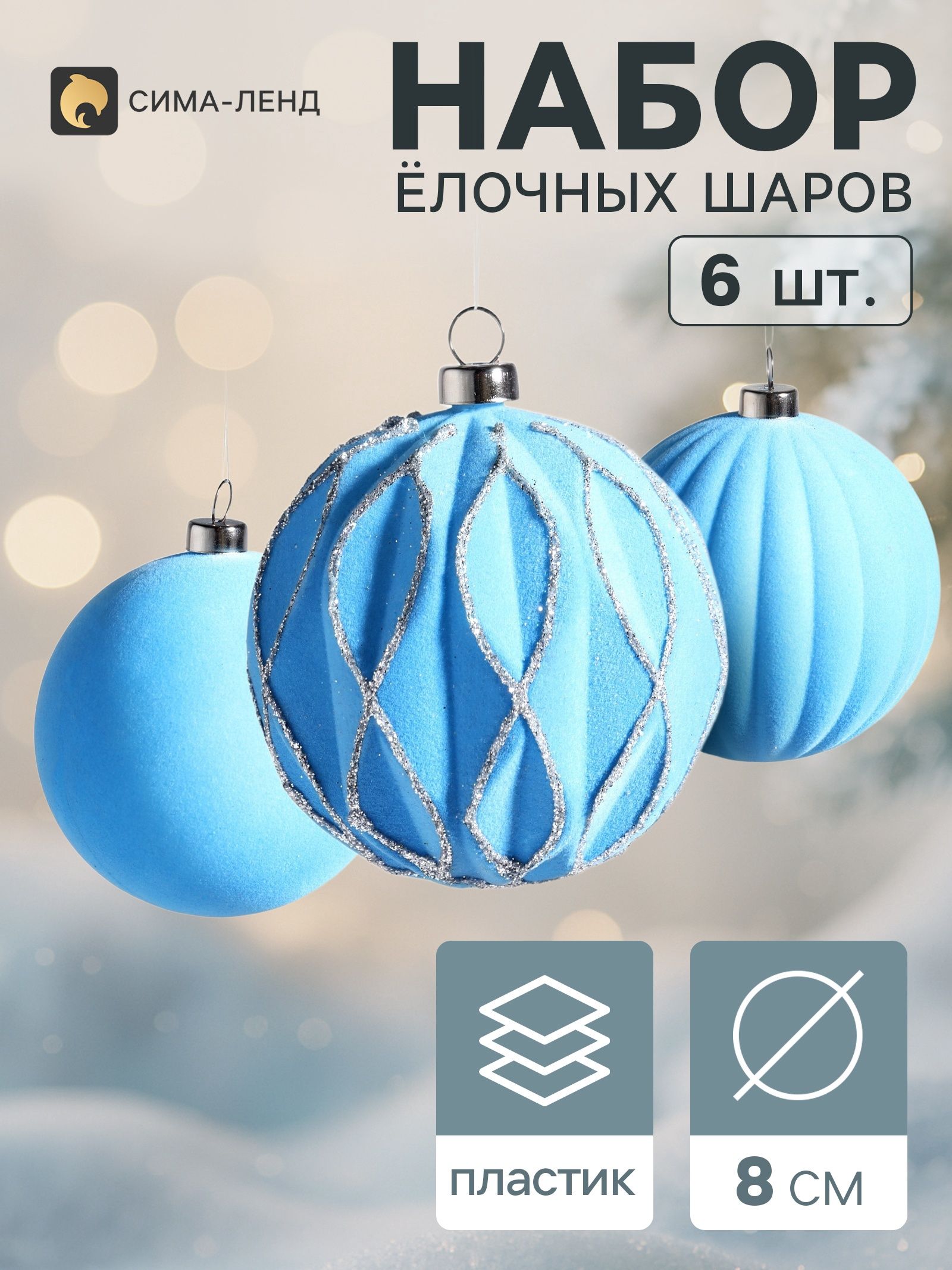 Ёлочные шары набор 6 шт. Бархатный зной , d 8 см, грани блеск, голубые