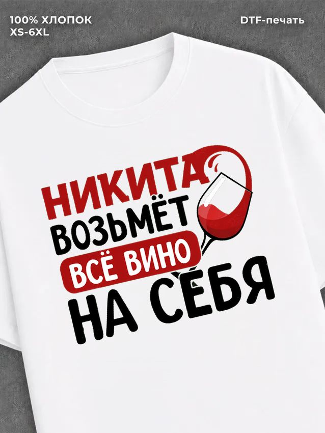 Футболка мужская именная вино w