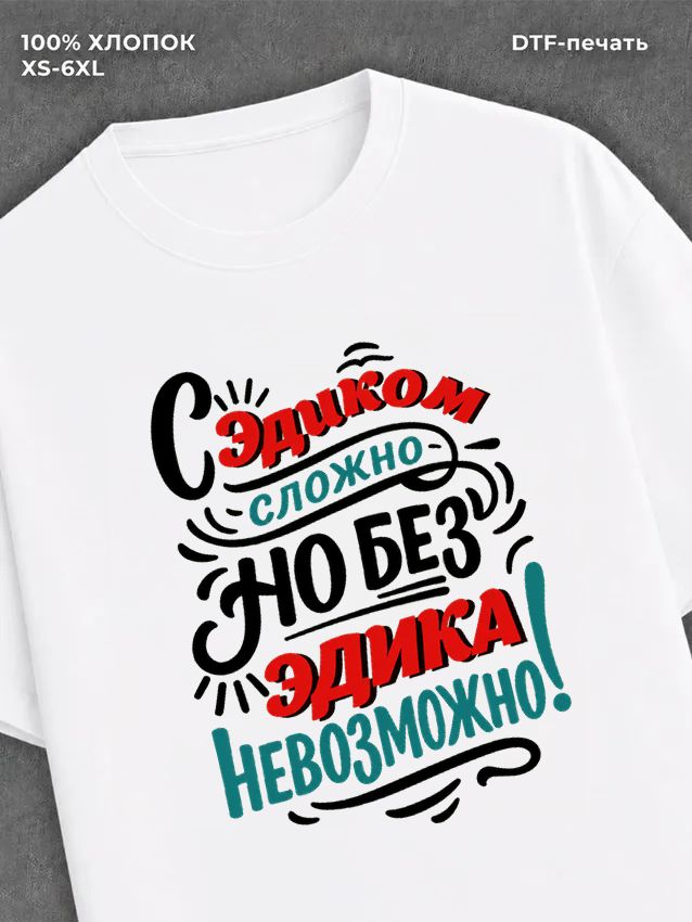 Футболка мужская именная Эдуард