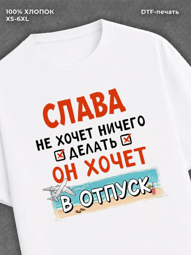 Футболка мужская именная Слава