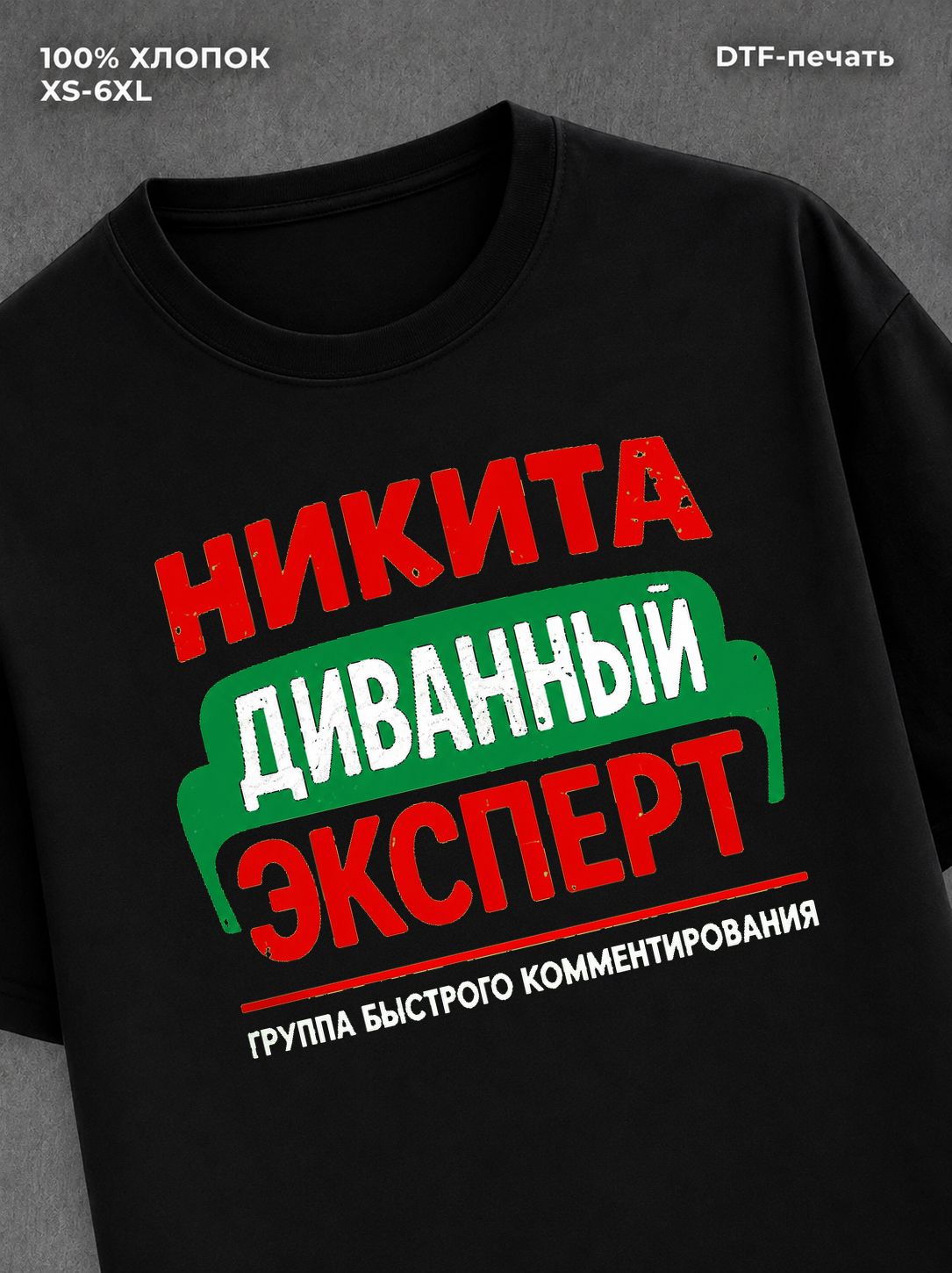 Футболка Никита