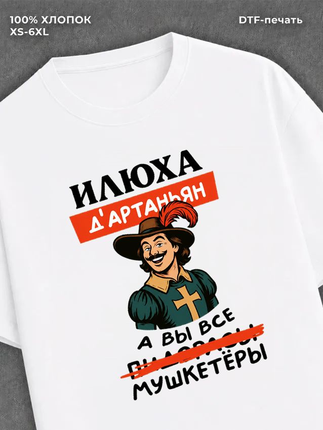 Футболка Илюха Илья
