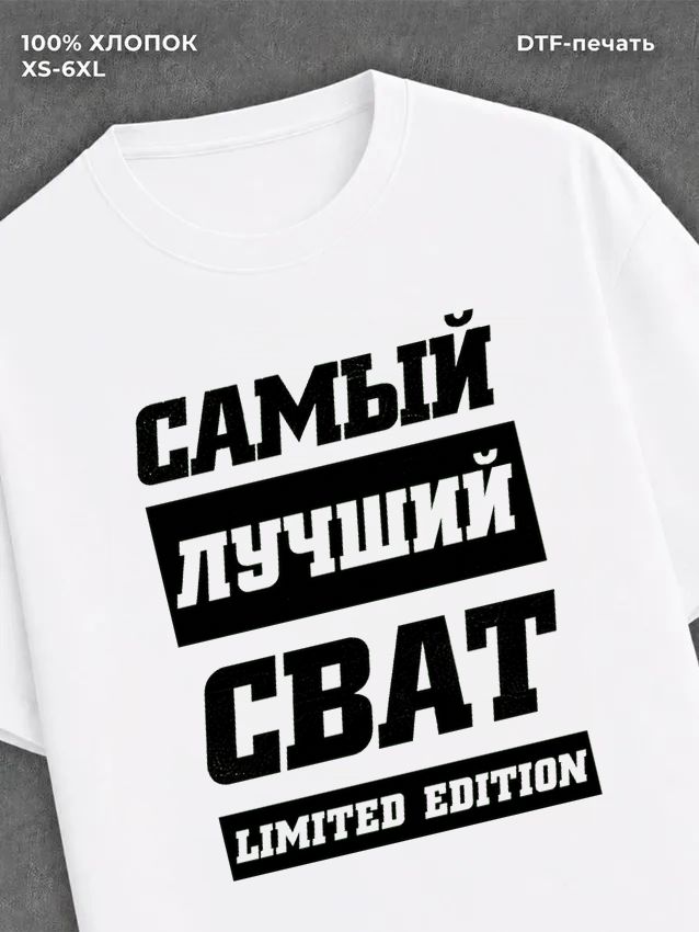 Футболка Самый лучший Сват