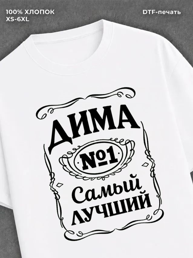 Футболка Дима Дмитрий