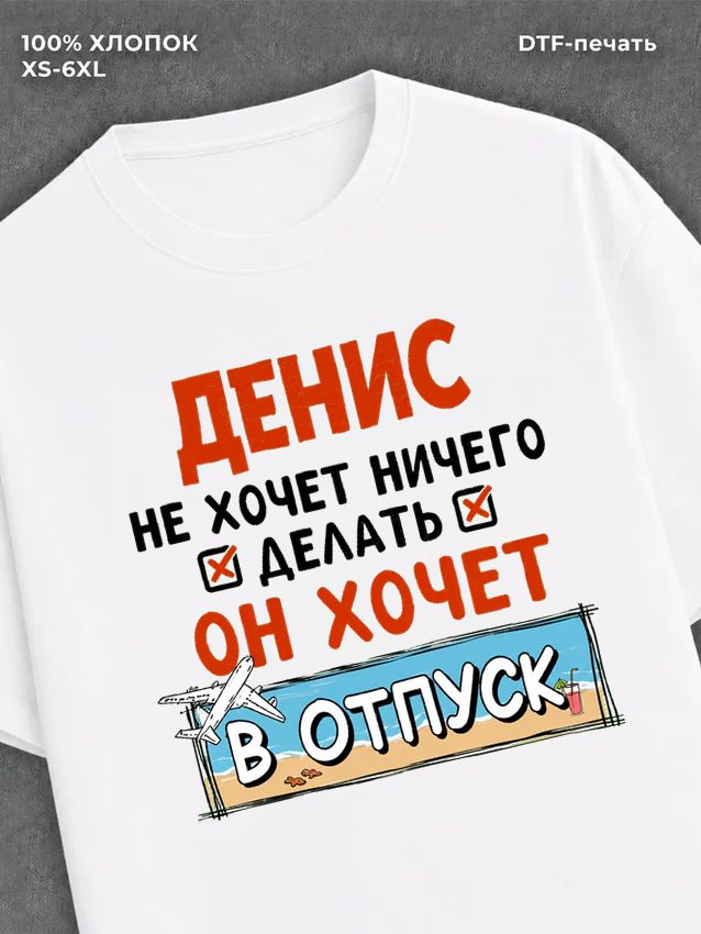 Футболка Денис хочет в отпуск