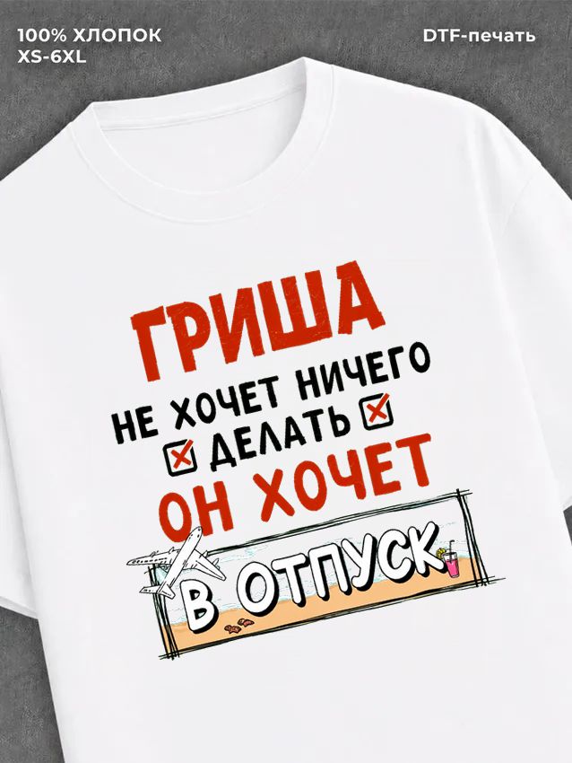 Футболка Гриша хочет в отпуск