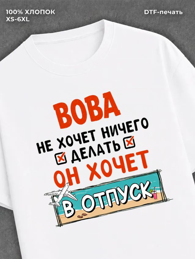 Футболка Вова хочет в отпуск