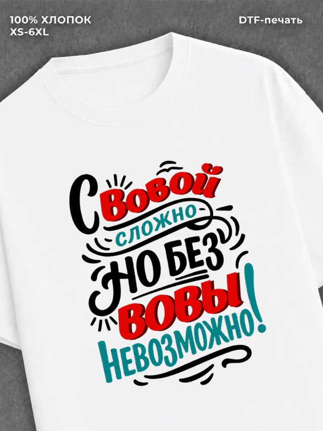 Футболка Вова Владимир