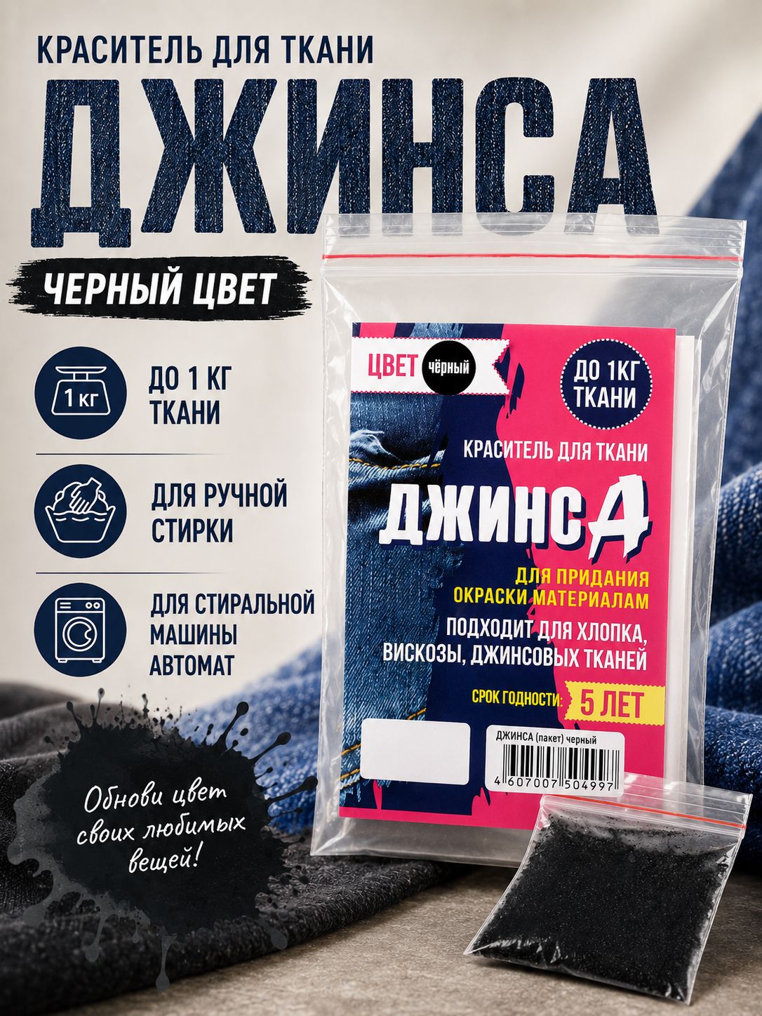 Краска для ткани чёрная, "ДЖИНСА" 10 г, краситель для ткани