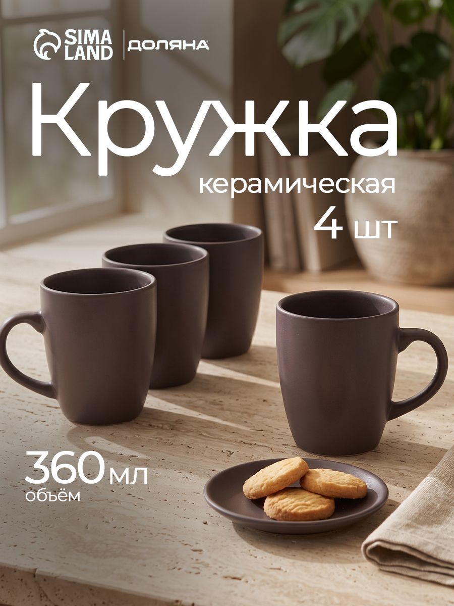 Кружки для чая и кофе 360 мл, Доляна, набор 4 шт, керамические